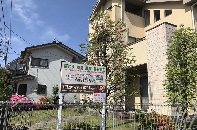 狭山市からもアクセス◎　入間市の整体院カイロプラクティック マーサン