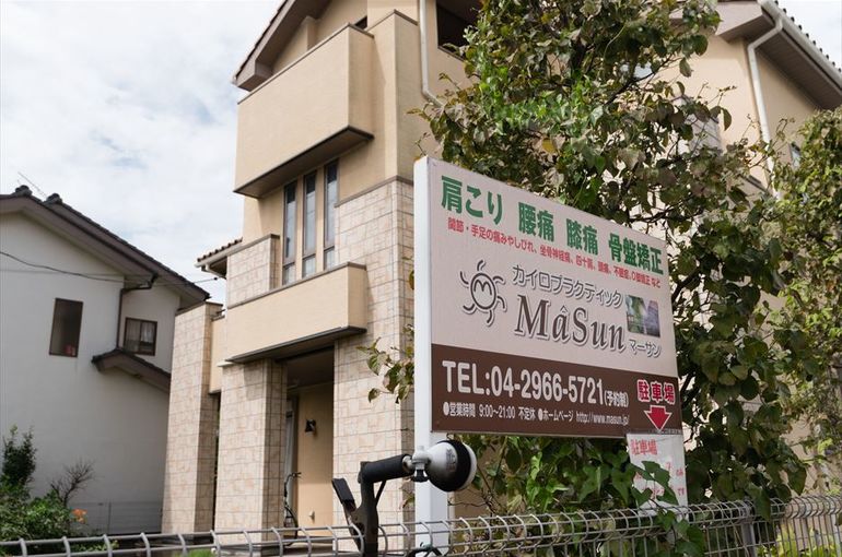 所沢市からもアクセス◎　入間市の整体院カイロプラクティックマーサン
