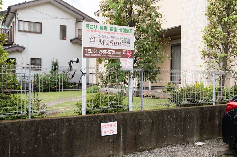 狭山市からもアクセス◎　入間市の整体院カイロプラクティックマーサン
